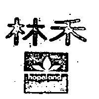禾林及圖 HOPELAND 
