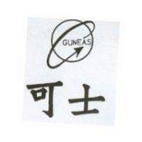 可士及圖 GUNEAS