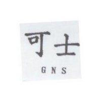 可士 GNS