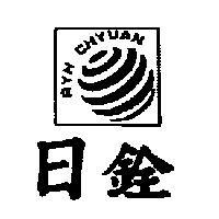 日銓及圖 RYH CHYUAN