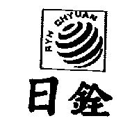 日銓 RYH CHYUAN