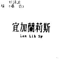 宜加蘭莉斯 Lan Lih Sy