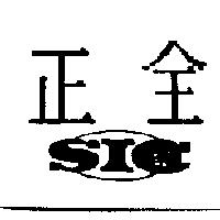 正全 SIC 及圖