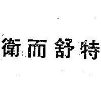 衛而舒特
