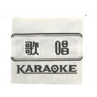 歌唱 KARAOKE 