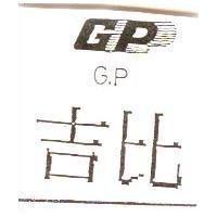 吉比 G.P 及圖