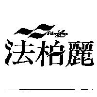 法柏麗 FIBRELUX 及圖