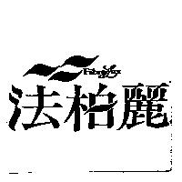 法柏麗 Fibre Lux 及圖