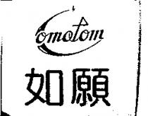 如願 Comotom 及圖
