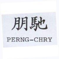 朋馳 PERNG-CHRY
