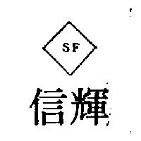 信輝及圖 SF