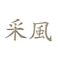 采風