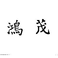 鴻茂