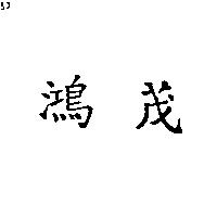 鴻茂