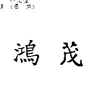 鴻茂