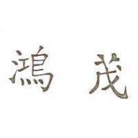 鴻茂