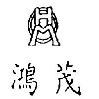 鴻茂及圖