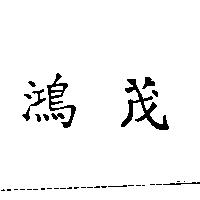 鴻茂