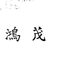 鴻茂