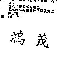 鴻茂