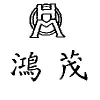 鴻茂及圖