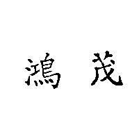 鴻茂