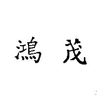 鴻茂
