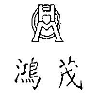 鴻茂及圖