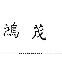 鴻茂