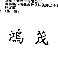 鴻茂
