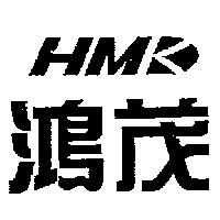 鴻茂 HMK