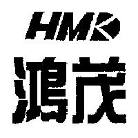 鴻茂 HMK