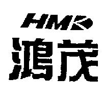 鴻茂 HMK 及圖