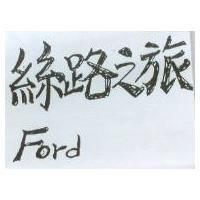 絲路之旅 Ford