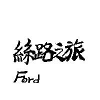 絲路之旅 FORD