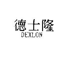 德士隆 DEXLON