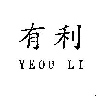 有利 YEOU LI