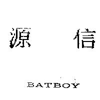 源信 BATBOY