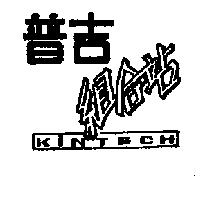普吉組合站 KINTECH