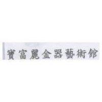 寶富麗金器藝術館
