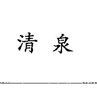 清泉