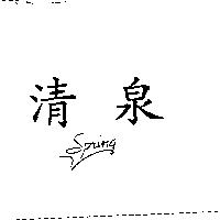 清泉及圖 SPRING