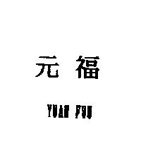 元福 YUAN FWU