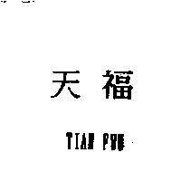 天福 TIAN FWU