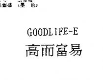 高而富易 GOODLIFE-E