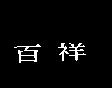 百祥
