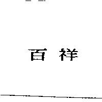 百祥