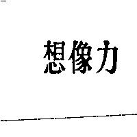 想像力