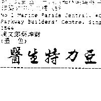 醫生特力亞