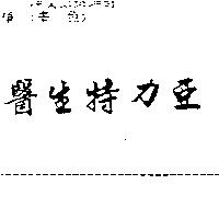 醫生特力亞